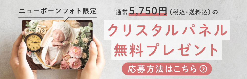 クリスタルパネル無料プレゼント